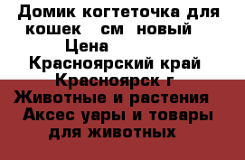 Домик-когтеточка для кошек 80см (новый) › Цена ­ 2 500 - Красноярский край, Красноярск г. Животные и растения » Аксесcуары и товары для животных   